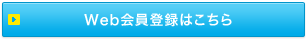 Web会員登録はこちら