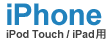 iPhone iPod Touch / iPad�p