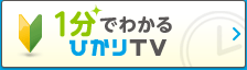 1分でわかるひかりTV