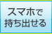 �X�}�[�g�t�H���Ŏ����o����