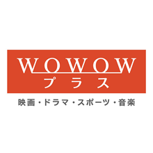 WOWOWプラス 映画・ドラマ・スポーツ・音楽【Ch251】