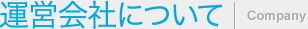 �^�c��Ђɂ��� | Company