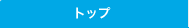 �g�b�v