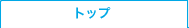 �g�b�v