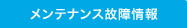 �����e�i���X�̏���