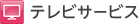 �e���r�T�[�r�X
