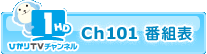Ch101 �ԑg�\