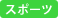�X�|�[�c