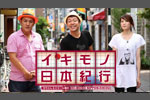 玉ちゃん&ピエール瀧のイキモノ日本紀行
