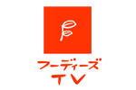 【フーディーズTVアワー】