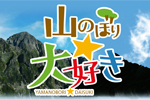 山のぼり★大好き