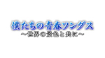 【歌謡ポップスチャンネル】