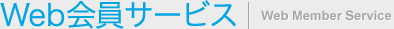 Web����T�[�r�X Web Member Service