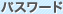 �p�X���[�h