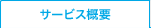 �T�[�r�X�T�v