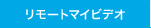 �����[�g�}�C�r�f�I