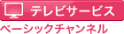 �e���r�T�[�r�X�@�x�[�V�b�N�`�����l��