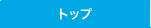 �g�b�v