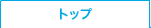�g�b�v