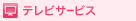 �e���r�T�[�r�X