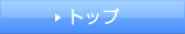 �g�b�v