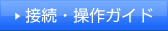 �ڑ��E����K�C�h
