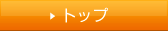 �g�b�v