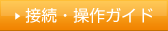 �ڑ��E����K�C�h