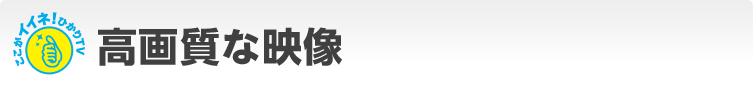 高画質な映像