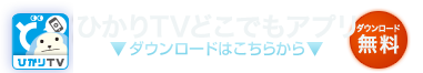 ひかりTVどこでも