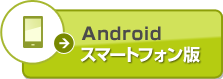 Android�p�X�}�[�g�t�H���A�v�����_�E�����[�h����