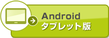 Android�p�^�u���b�g�A�v�����_�E�����[�h����