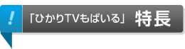 �u�Ђ���s�u���΂���v����
