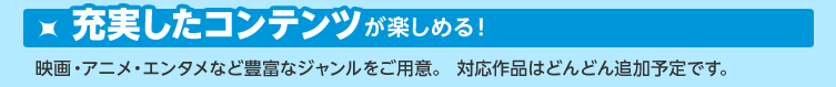 �[�������R���e���c���y���߂�I�f��E�A�j���E�G���^���ȂǖL�x�ȃW�����������p�ӁB�Ή���i�͂ǂ�ǂ�ǉ��\��ł��B
