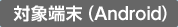 �Ώے[���iAndroid�j
