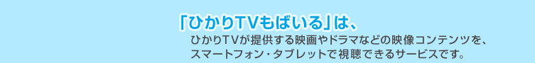 �Ђ���s�u���΂���́A�Ђ���TV���񋟂���f���h���}�Ȃǂ̉f���R���e���c���A
�X�}�[�g�t�H���E�^�u���b�g�Ŏ����ł���T�[�r�X�ł��B