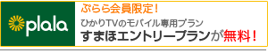 ぷらら会員限定 すまほエントリープランが無料