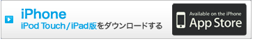 iPhone iPod Touch/iPad版をダウンロードする Available on the iPhone App Store
