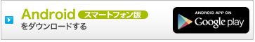 Android (スマートフォン)版をダウンロードする Androidマーケット