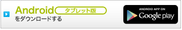 Android(タブレット)版をダウンロードする Androidマーケット