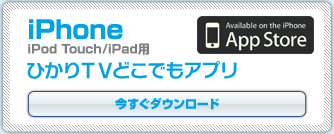 「ひかりTVどこでも」アプリダウンロードボタン