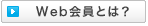 Web会員とは?