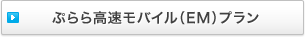 �Ղ�獂�����o�C���iEM�j�v����