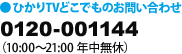 ひかりTVどこでものお問い合わせ 0120-001144(10:00〜21:00 年中無休)
