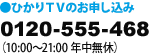 ひかりTVのお申し込み 0120-555-468 (10:00〜21:00 年中無休)