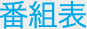 �ԑg�\