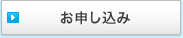 お申し込み