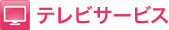 テレビサービス