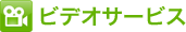 ビデオサービス