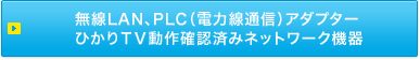 ����LAN�APLC�i�d�͐��ʐM�j�A�_�v�^�[ �Ђ���s�u����m�F�ς݃l�b�g���[�N�@��